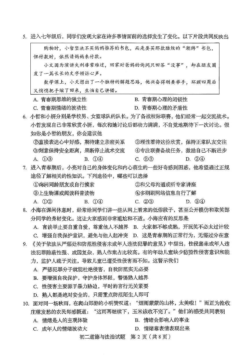 山东省淄博市临淄区2025-2026学年（五四学制）七年级上学期期中考试道德与法治试卷第2页