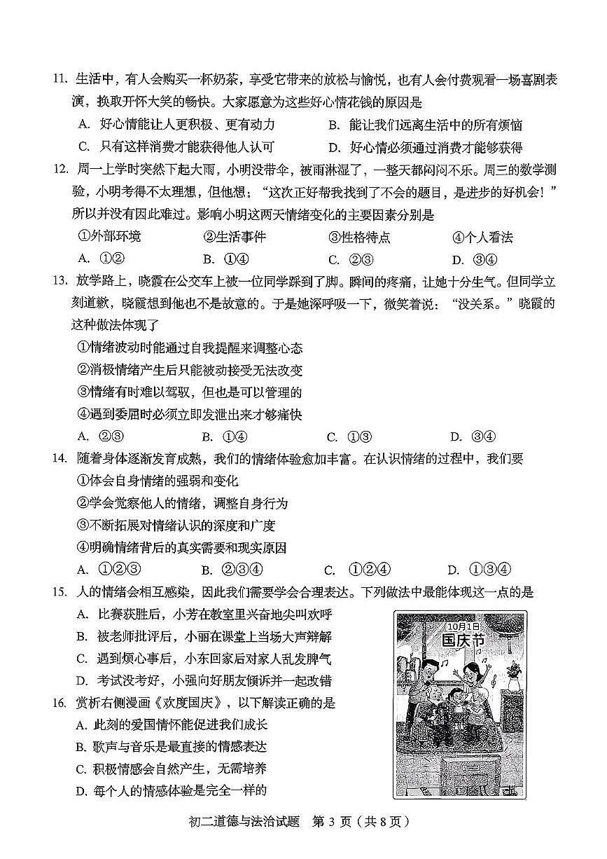山东省淄博市临淄区2025-2026学年（五四学制）七年级上学期期中考试道德与法治试卷第3页
