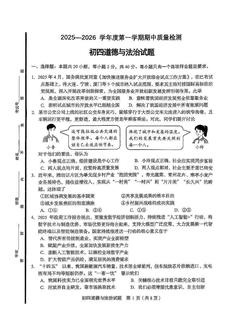 山东省淄博市临淄区2025-2026学年（五四制）九年级上学期期中考试道德与法治试卷第1页