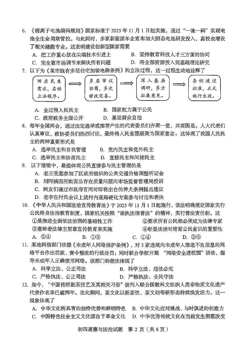 山东省淄博市临淄区2025-2026学年（五四制）九年级上学期期中考试道德与法治试卷第2页