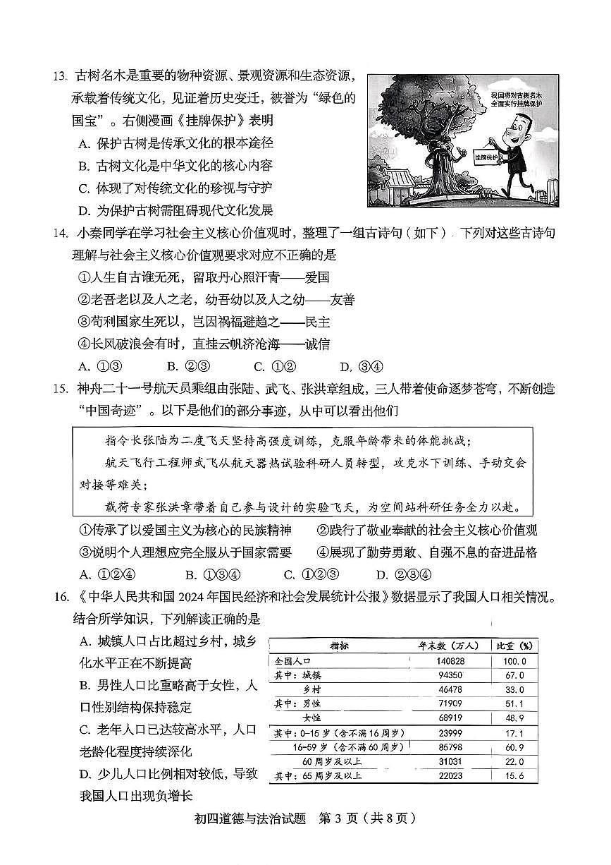 山东省淄博市临淄区2025-2026学年（五四制）九年级上学期期中考试道德与法治试卷第3页