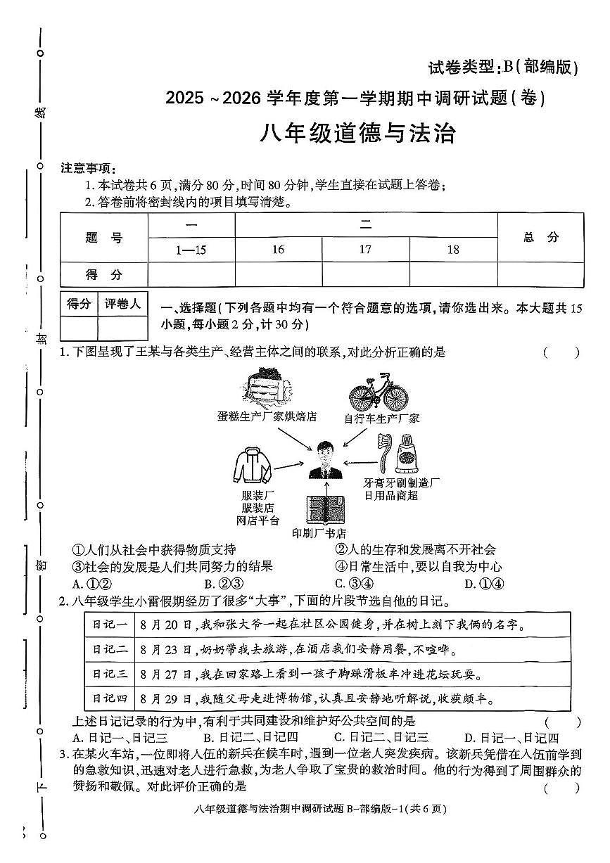 陕西省咸阳市秦都区金山学校2025-2026学年八年级上学期11月期中道德与法治试题第1页