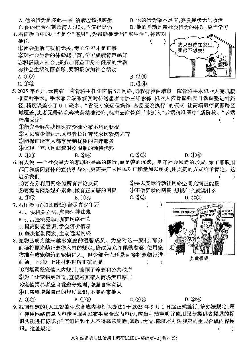 陕西省咸阳市秦都区金山学校2025-2026学年八年级上学期11月期中道德与法治试题第2页