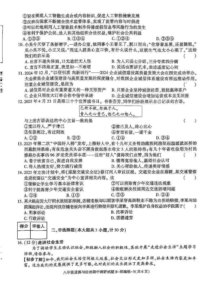 陕西省咸阳市秦都区金山学校2025-2026学年八年级上学期11月期中道德与法治试题第3页