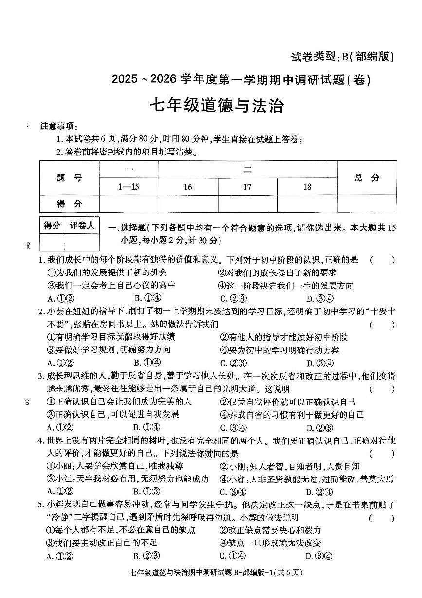 陕西省咸阳市秦都区金山学校2025-2026学年七年级上学期11月期中道德与法治试题第1页
