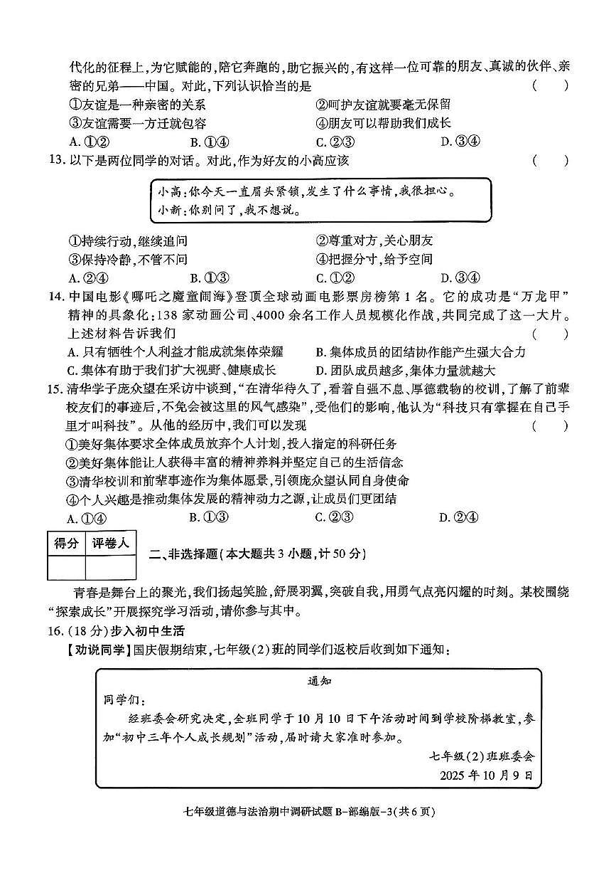陕西省咸阳市秦都区金山学校2025-2026学年七年级上学期11月期中道德与法治试题第3页