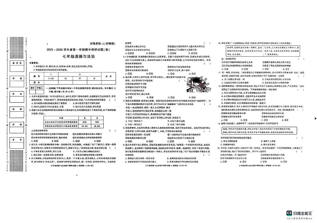陕西省西安市碑林区2025-2026学年七年级上学期11月期中道德与法治试题第1页