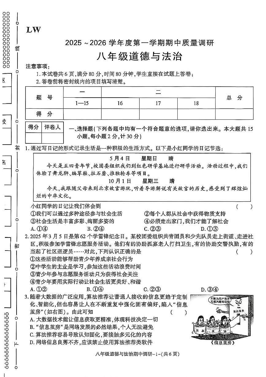 陕西省渭南市临渭区多校2025-2026学年八年级上学期期中道德与法治试卷第1页