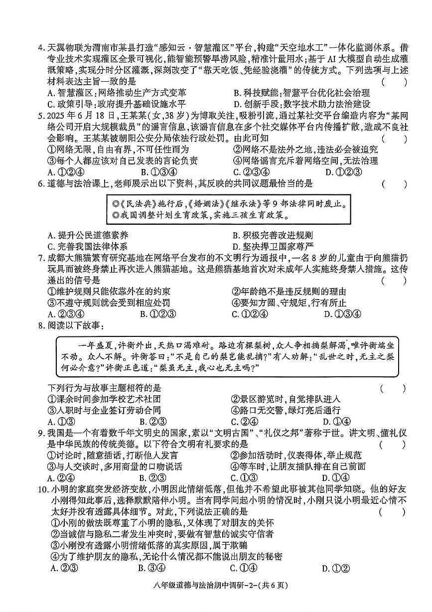 陕西省渭南市临渭区多校2025-2026学年八年级上学期期中道德与法治试卷第2页