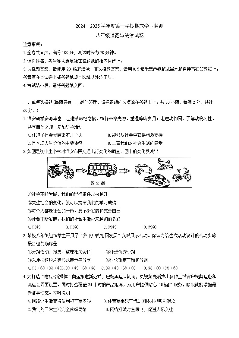 江苏省淮安市+2024-2025学年八年级上学期1月期末道德与法治试卷第1页