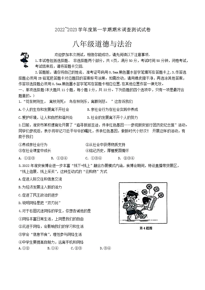江苏省淮安市2022-2023学年八年级上学期期末测试道德与法治试题第1页