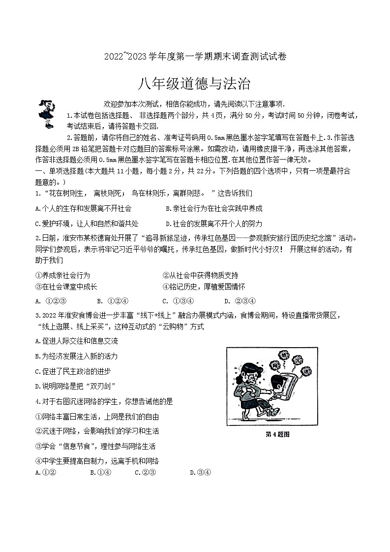 江苏省淮安市2022-2023学年八年级上学期期末测试道德与法治试题第1页