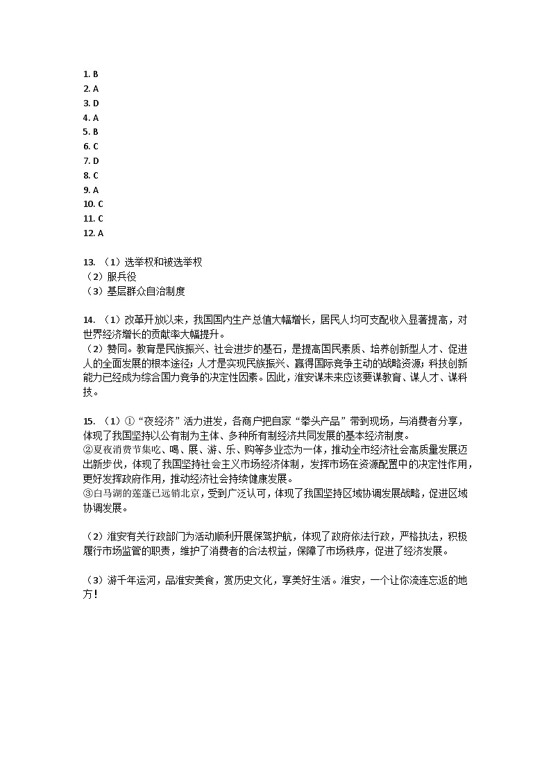 江苏省淮安市2023-2024学年九年级上学期9月月考道德与法治试题答案第1页