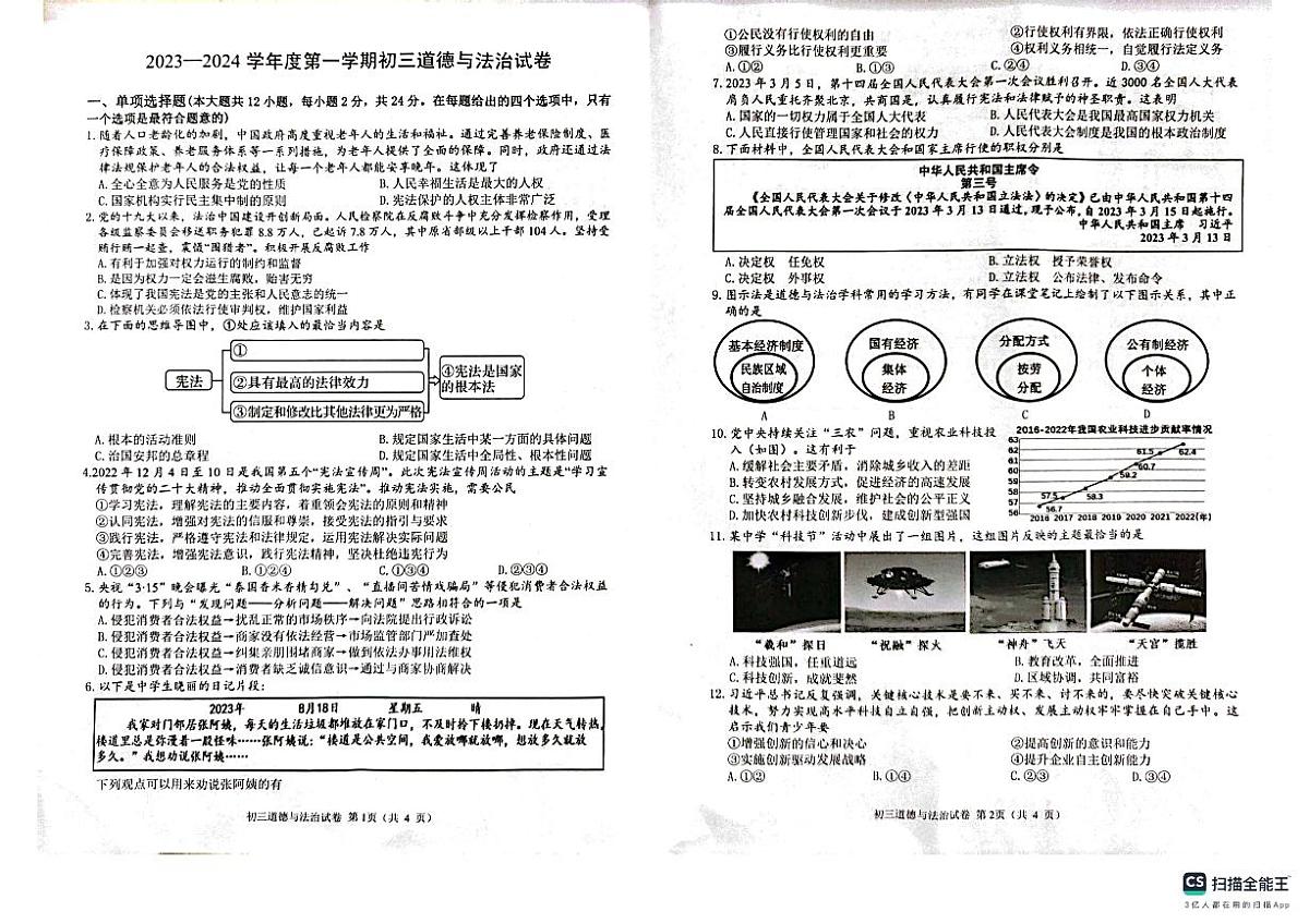 江苏省淮安市2023-2024学年九年级上学期9月月考道德与法治试题第1页