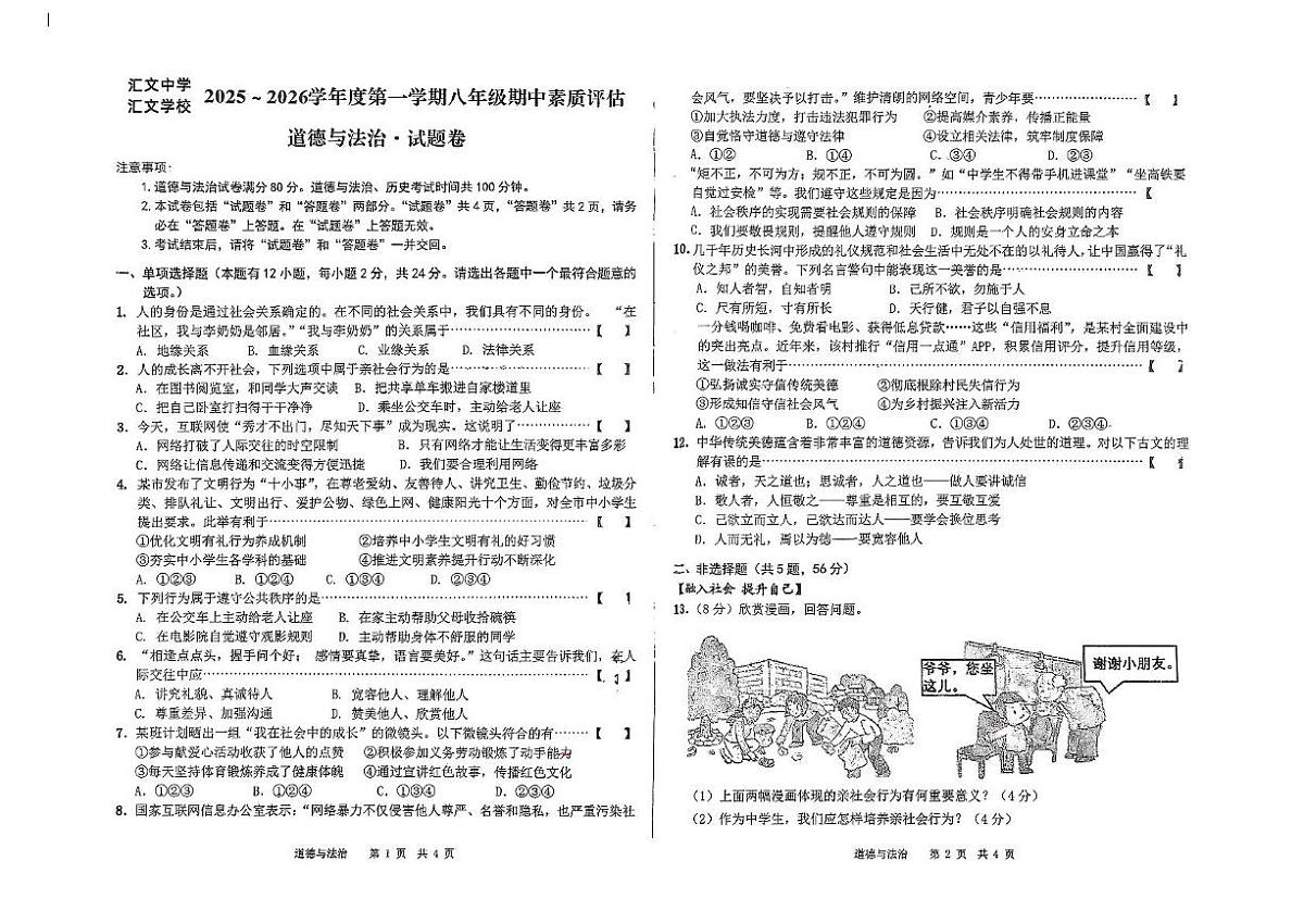 安徽省六安市汇文中学2025-2026学年八年级上学期11月期中道德与法治试题第1页
