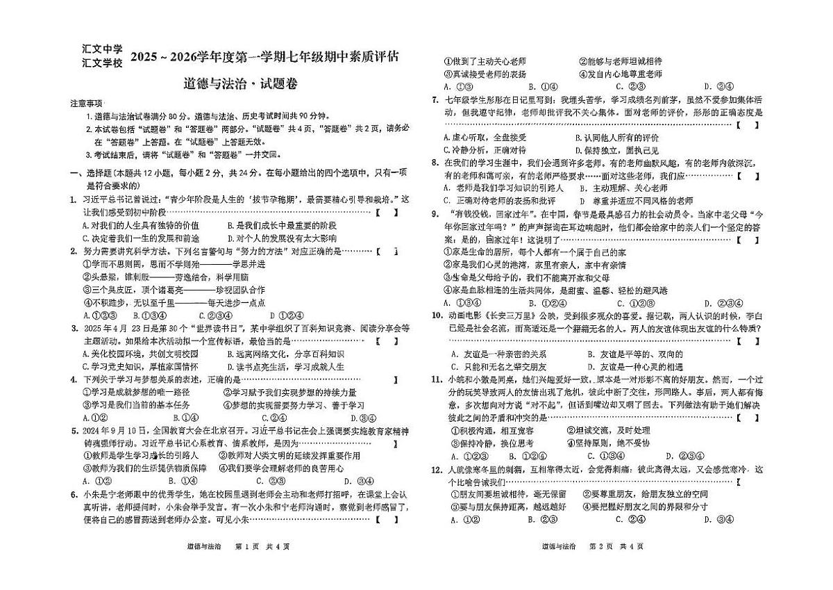 安徽省六安市汇文中学2025-2026学年七年级上学期11月期中道德与法治试题第1页
