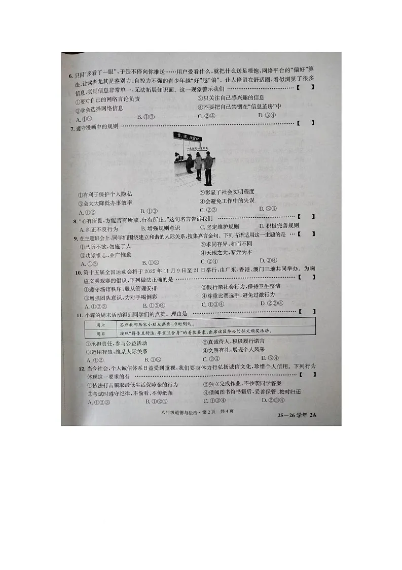 安徽省六安市舒城县2025-2026学年八年级上学期期中道德与法治试卷第2页