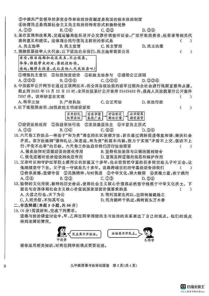 安徽省宿州市埇桥区2025-2026学年九年级上学期11月期中道德与法治试题第2页