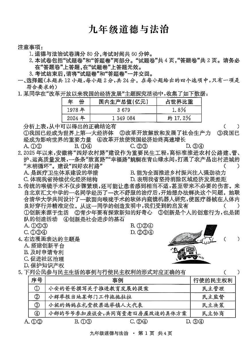 安徽省阜阳市2025-2026学年九年级上学期期中考试道德与法治测试题第1页