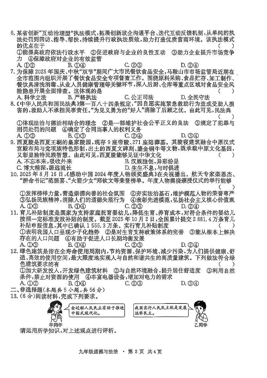 安徽省阜阳市2025-2026学年九年级上学期期中考试道德与法治测试题第2页