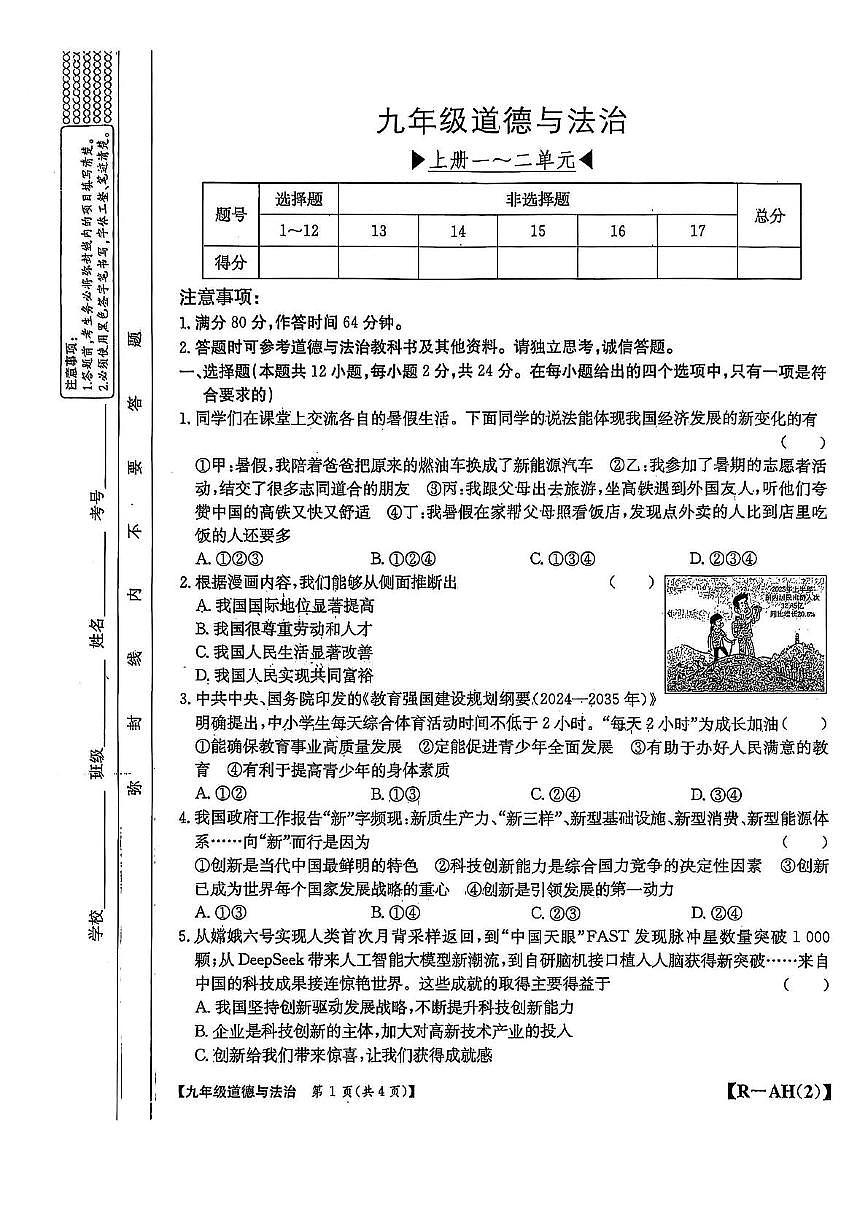 安徽省阜阳市临泉县第五中学2025-2026学年九年级上学期11月期中道德与法治试题第1页
