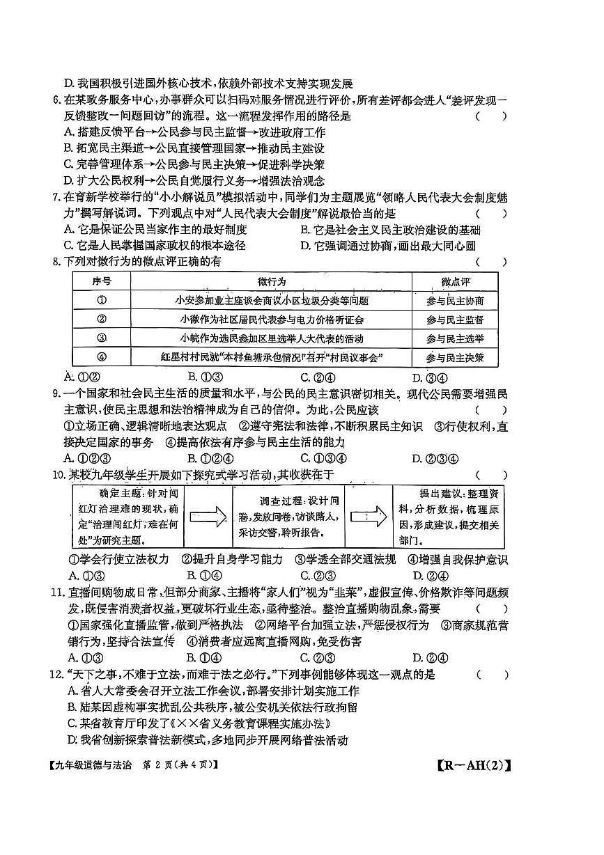 安徽省阜阳市临泉县第五中学2025-2026学年九年级上学期11月期中道德与法治试题第2页