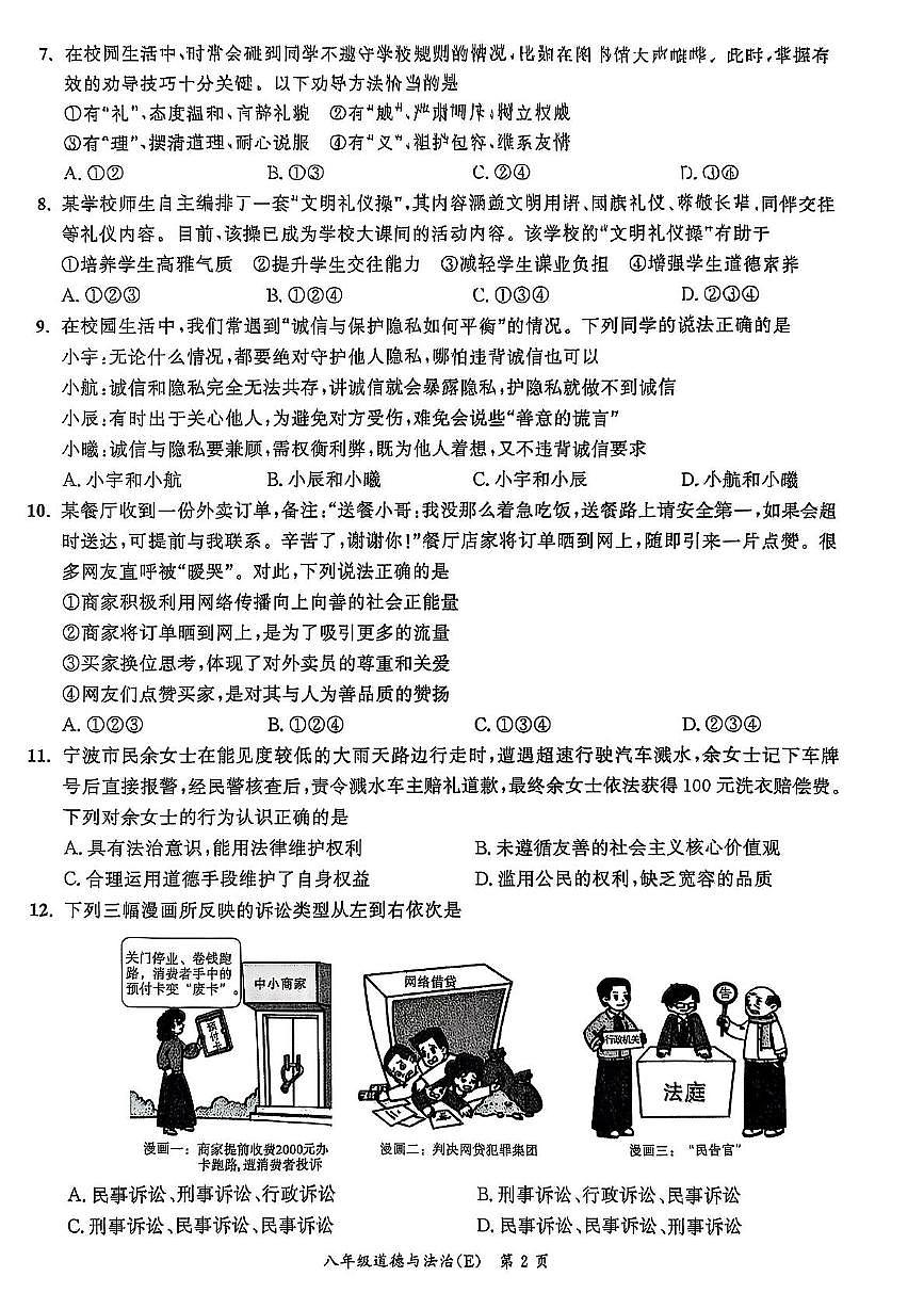 安徽省淮南市高新技术开发区2025-2026学年八年级上学期11月期中道德与法治试题第2页