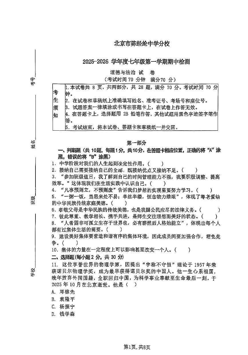 北京市陈经纶中学分校2025-2026学年七年级上学期期中检测道德与法治试卷第1页