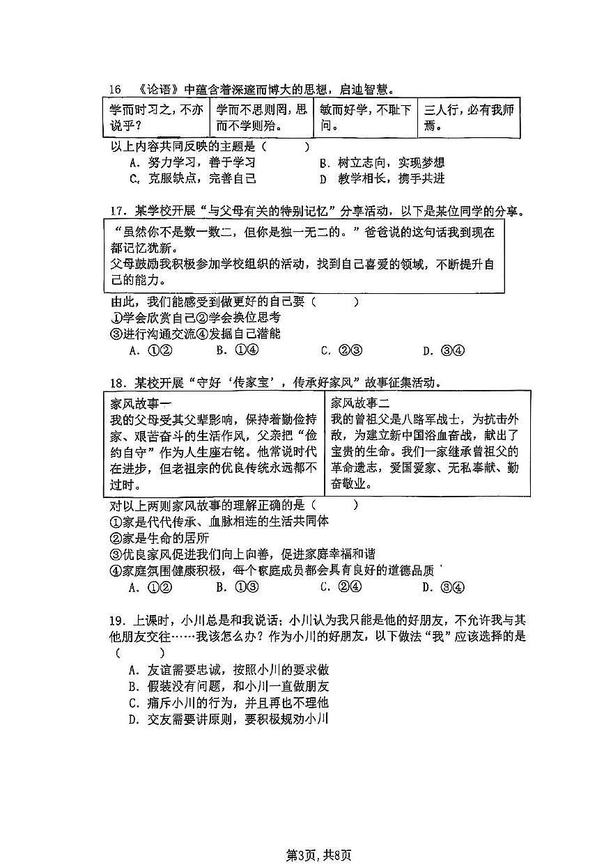 北京市陈经纶中学分校2025-2026学年七年级上学期期中检测道德与法治试卷第3页