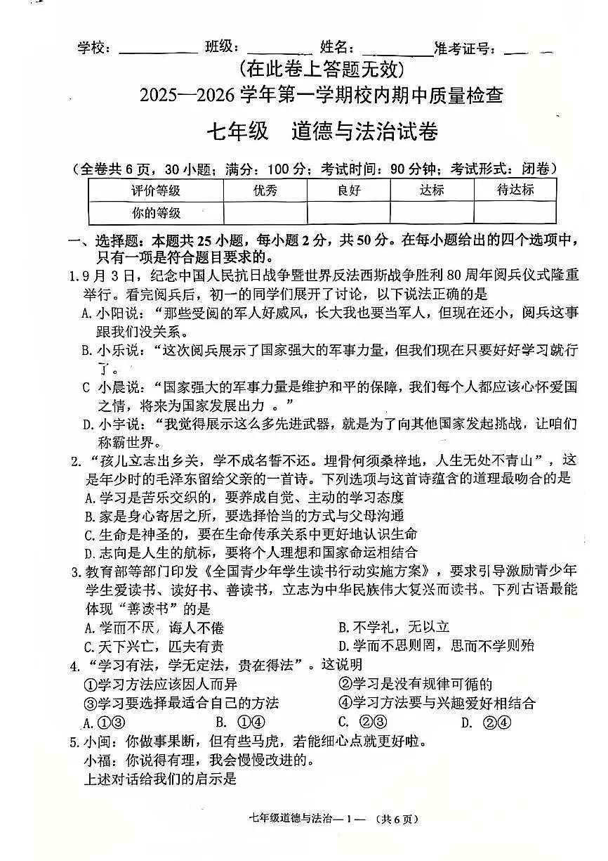 福建省福州市仓山区2025-2026学年七年级上学期期中道德与法治试卷第1页