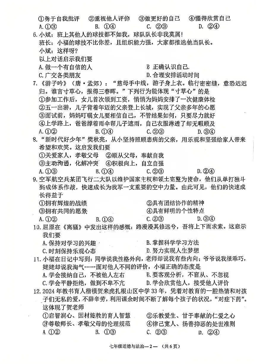 福建省福州市仓山区2025-2026学年七年级上学期期中道德与法治试卷第2页