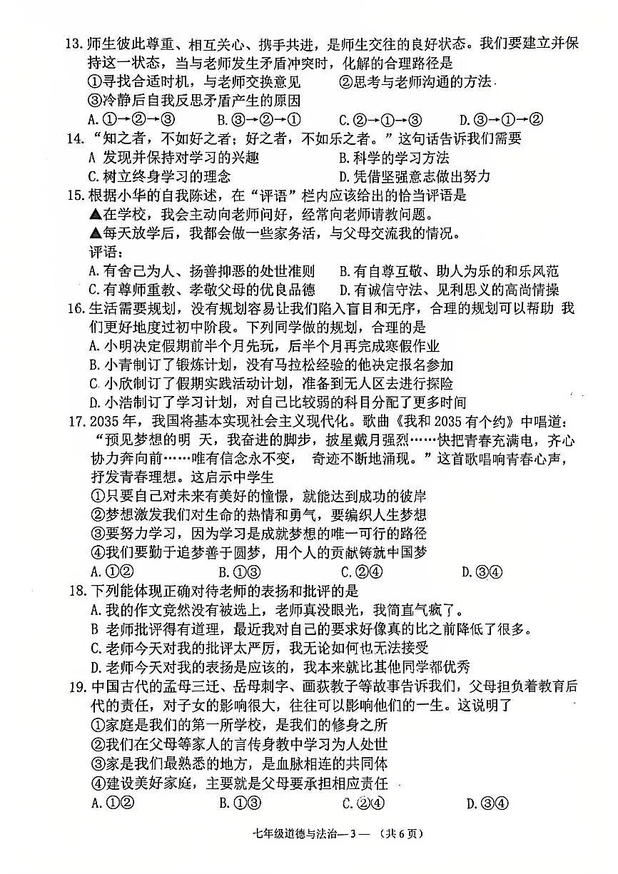 福建省福州市仓山区2025-2026学年七年级上学期期中道德与法治试卷第3页