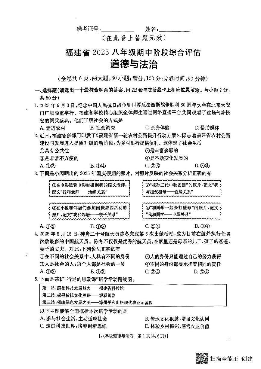 福建省晋江市安海片区2025-2026学年八年级上学期11月期中道德与法治试题第1页