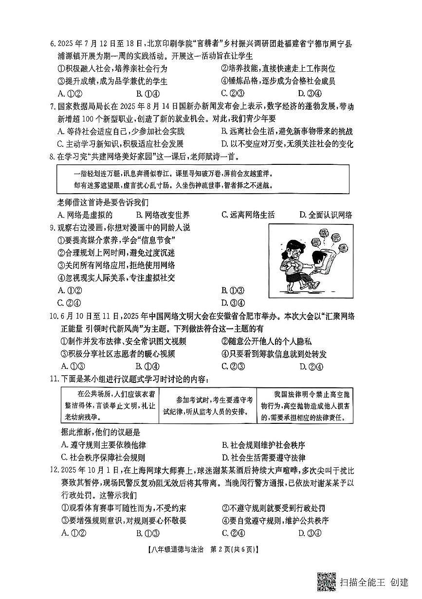 福建省晋江市安海片区2025-2026学年八年级上学期11月期中道德与法治试题第2页