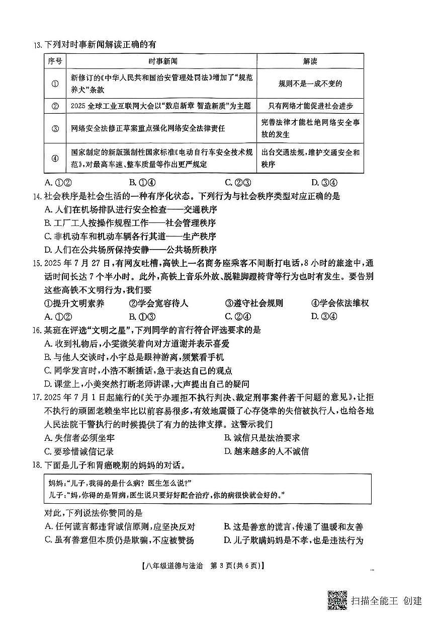 福建省晋江市安海片区2025-2026学年八年级上学期11月期中道德与法治试题第3页