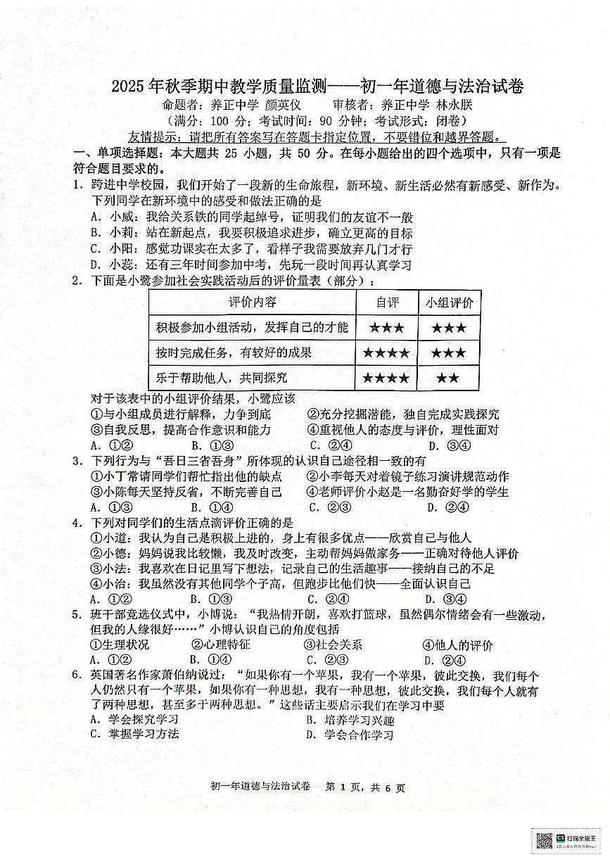 福建省晋江市安海片区2025-2026学年七年级上学期期中道德与法治试卷第1页