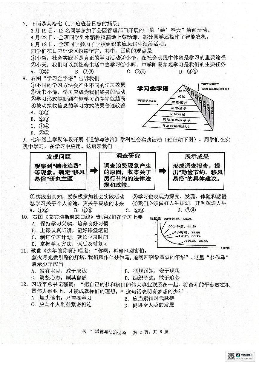福建省晋江市安海片区2025-2026学年七年级上学期期中道德与法治试卷第2页