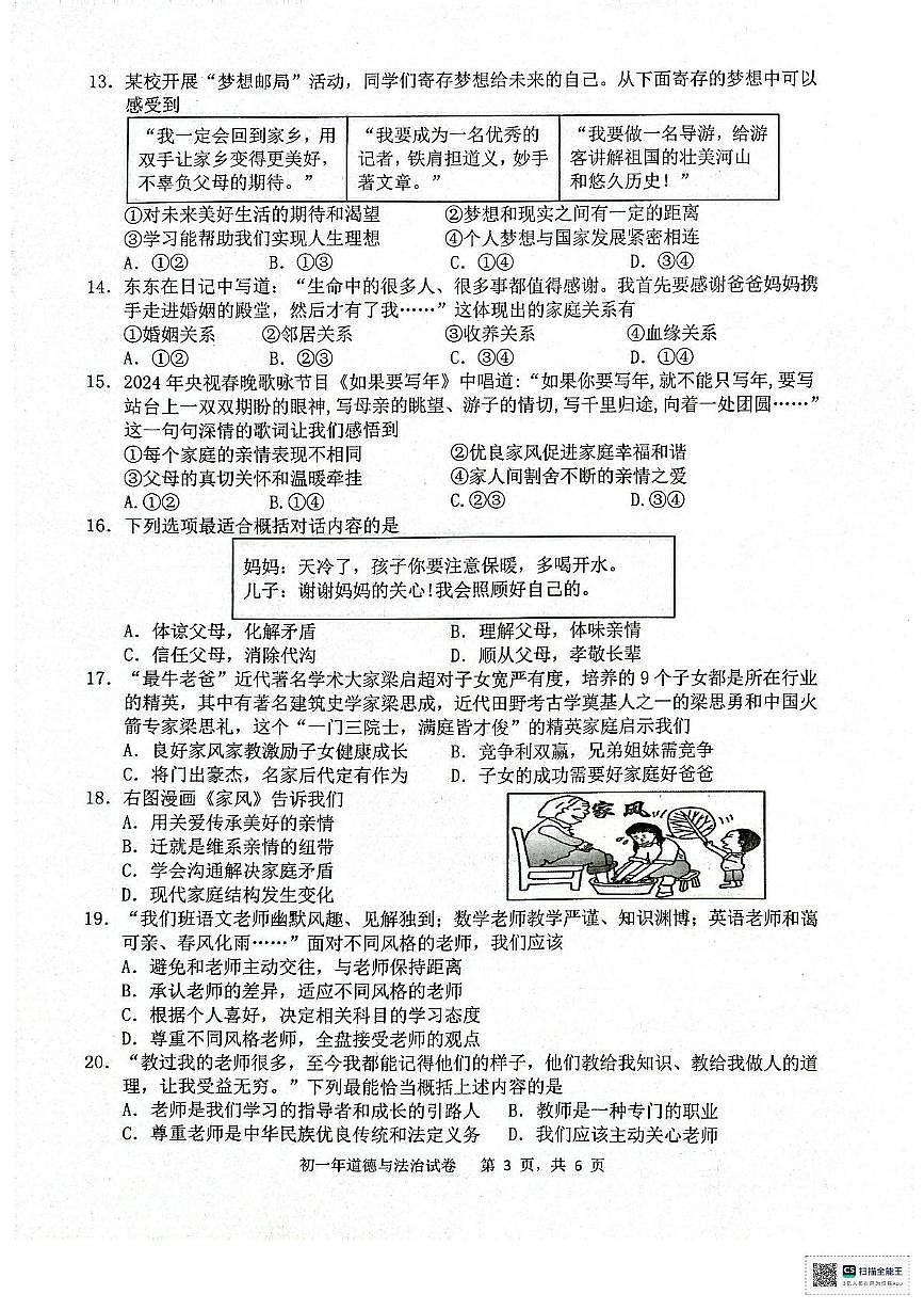 福建省晋江市安海片区2025-2026学年七年级上学期期中道德与法治试卷第3页