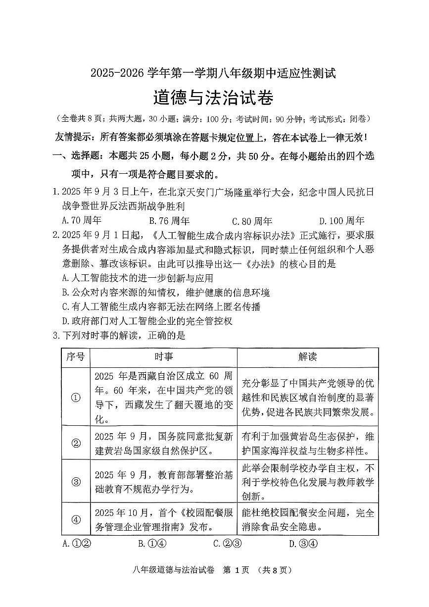 福建省福州市连江县2025-2026学年八年级上学期期中道德与法治试卷第1页