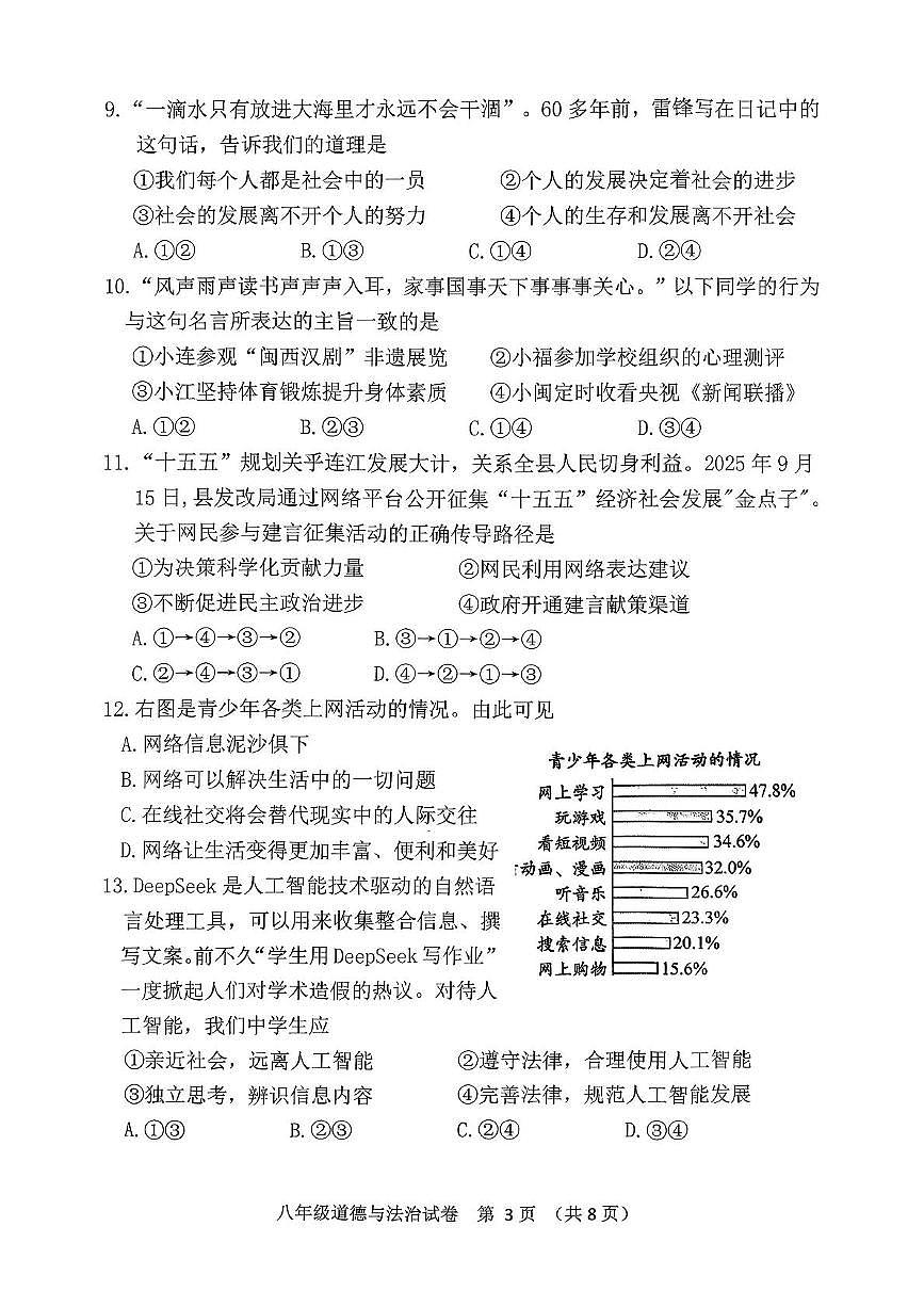 福建省福州市连江县2025-2026学年八年级上学期期中道德与法治试卷第3页