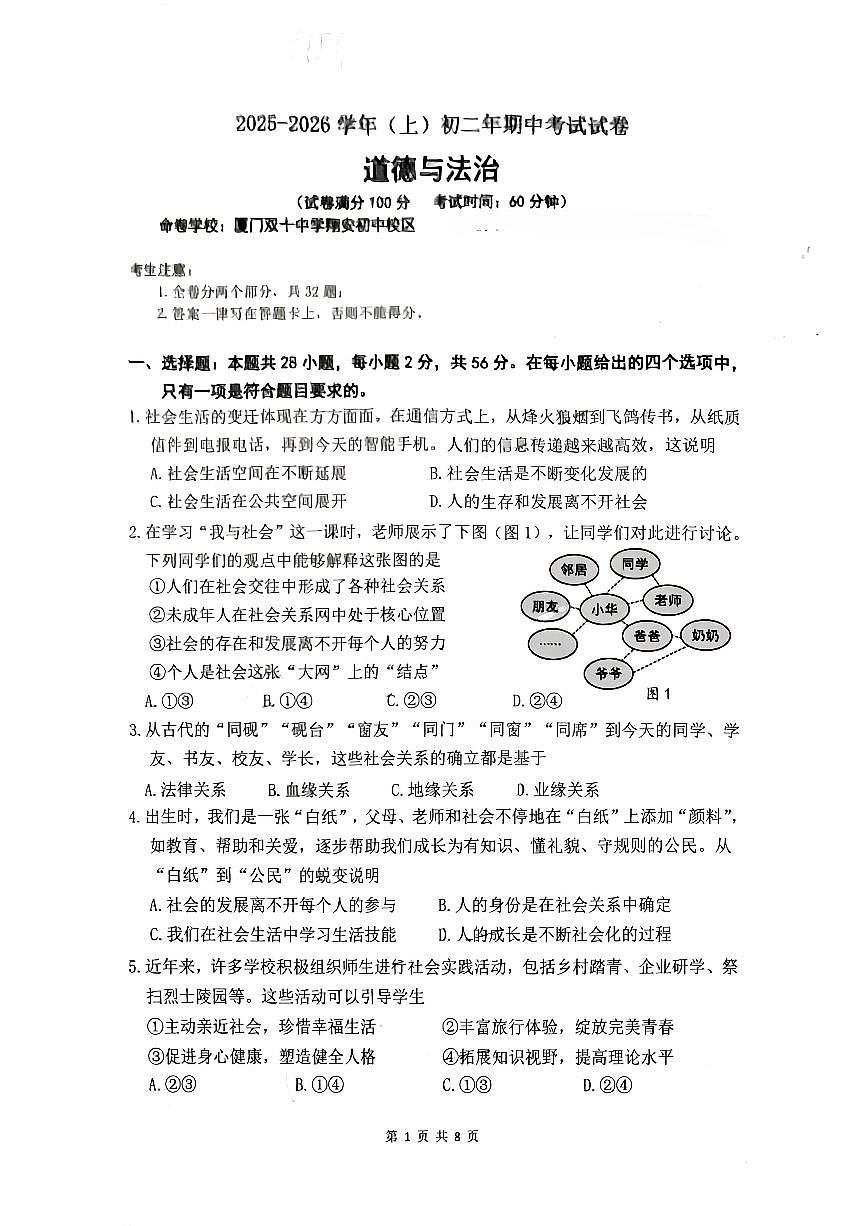 福建省厦门市海沧区2025-2026学年八年级上学期11月期中道德与法治试题第1页