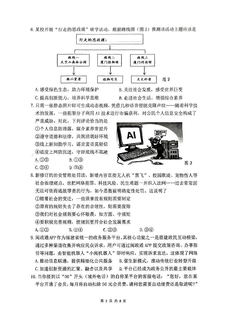 福建省厦门市海沧区2025-2026学年八年级上学期11月期中道德与法治试题第2页