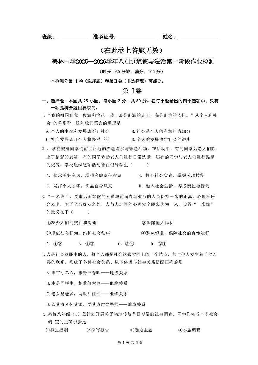 福建省厦门市美林中学2025-2026学年八年级上学期期中道德与法治试题第1页
