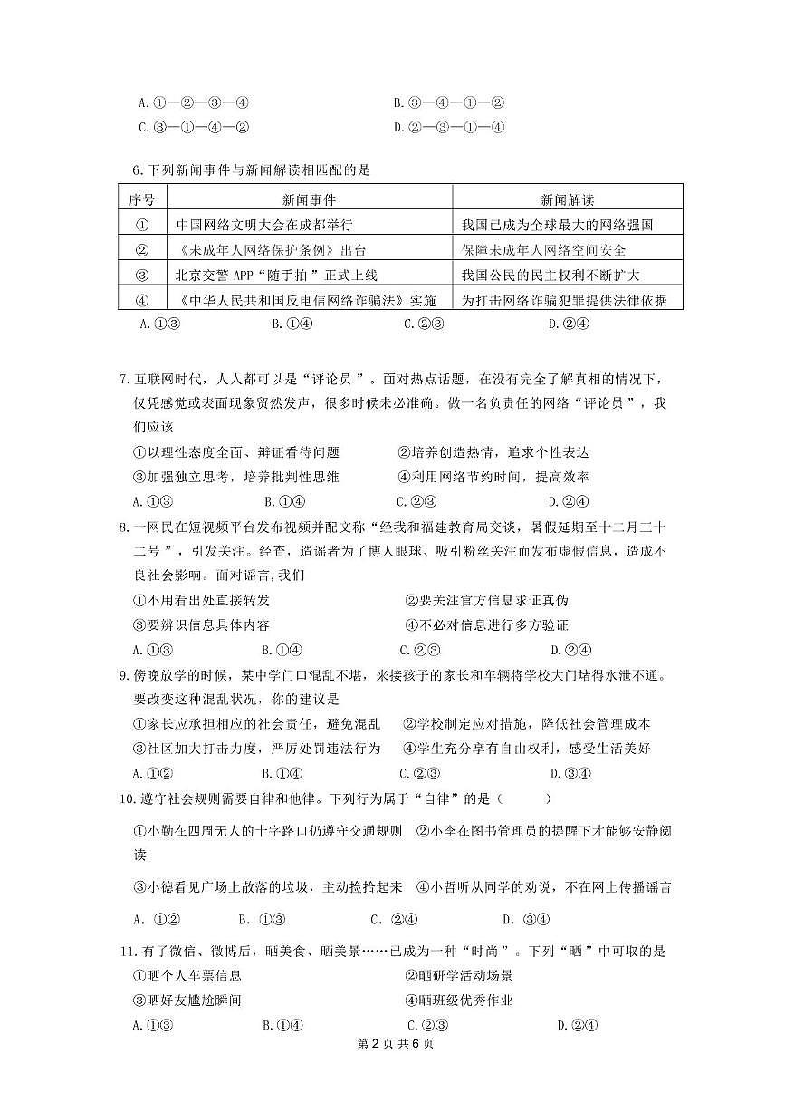 福建省厦门市美林中学2025-2026学年八年级上学期期中道德与法治试题第2页