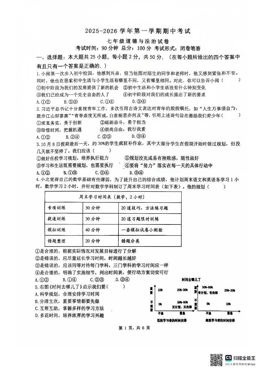 福建省漳州第一中学 2025-2026学年七年级上学期11月期中道德与法治试题第1页
