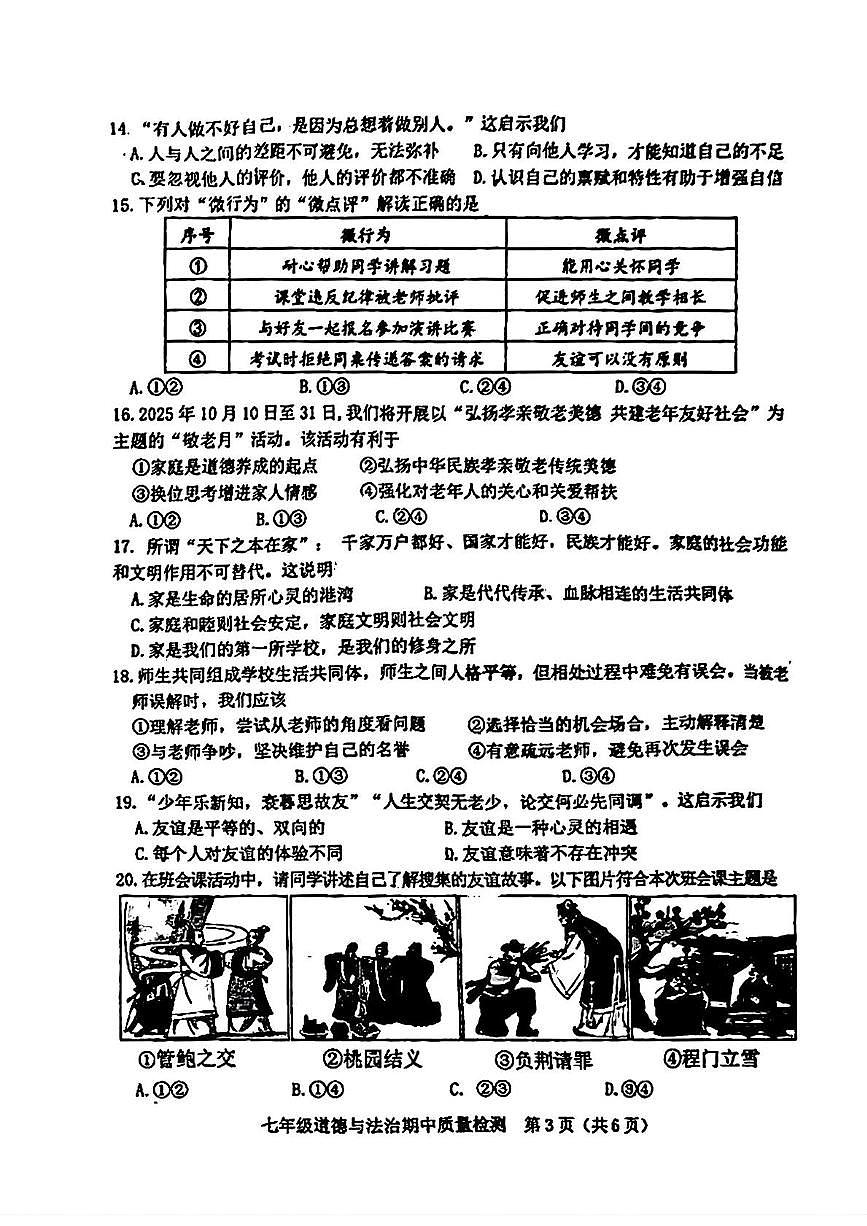 福建省漳州市漳浦县2025-2026学年七年级上学期11月期中道德与法治试题第3页