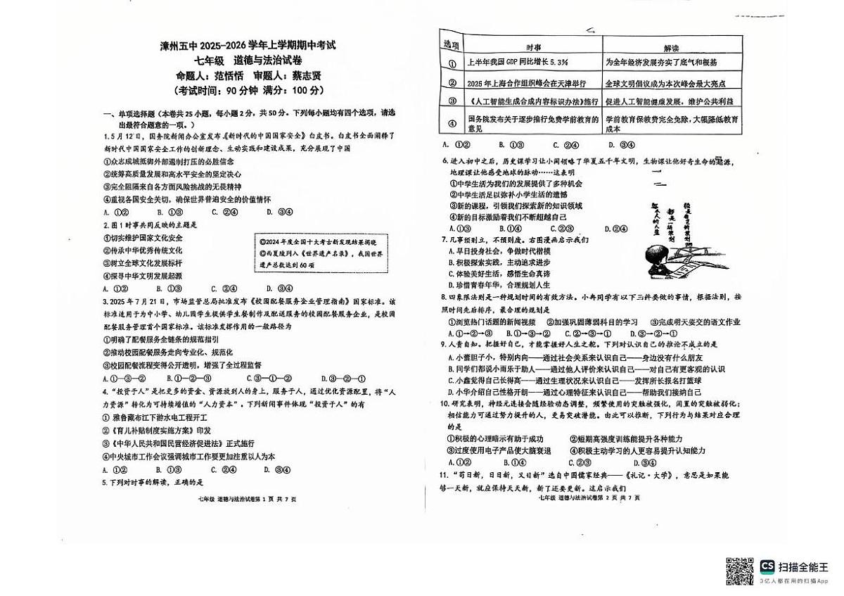福建省漳州市第五中学2025-2026学年七年级上学期11月期中道德与法治试题第1页