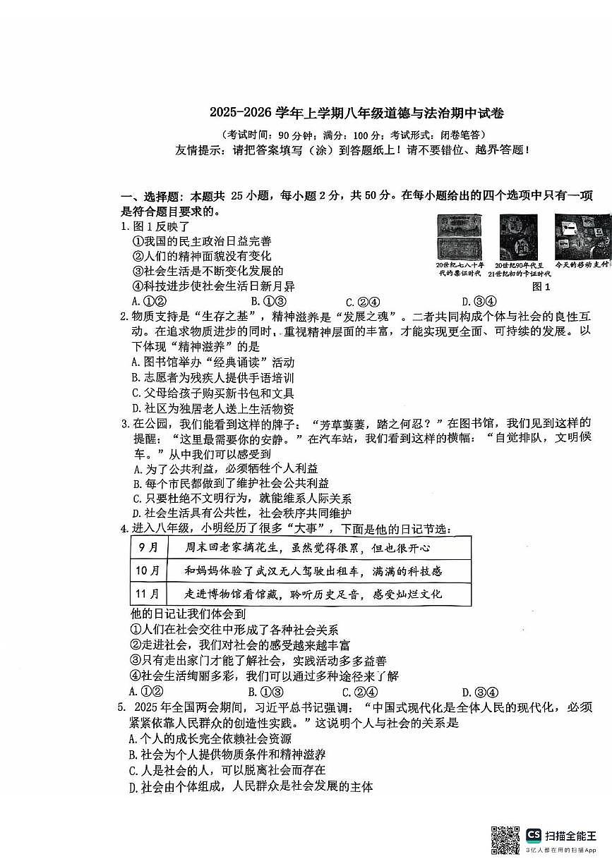 福建省漳州市第一中学2025-2026学年八年级上学期11月期中道德与法治试题第1页