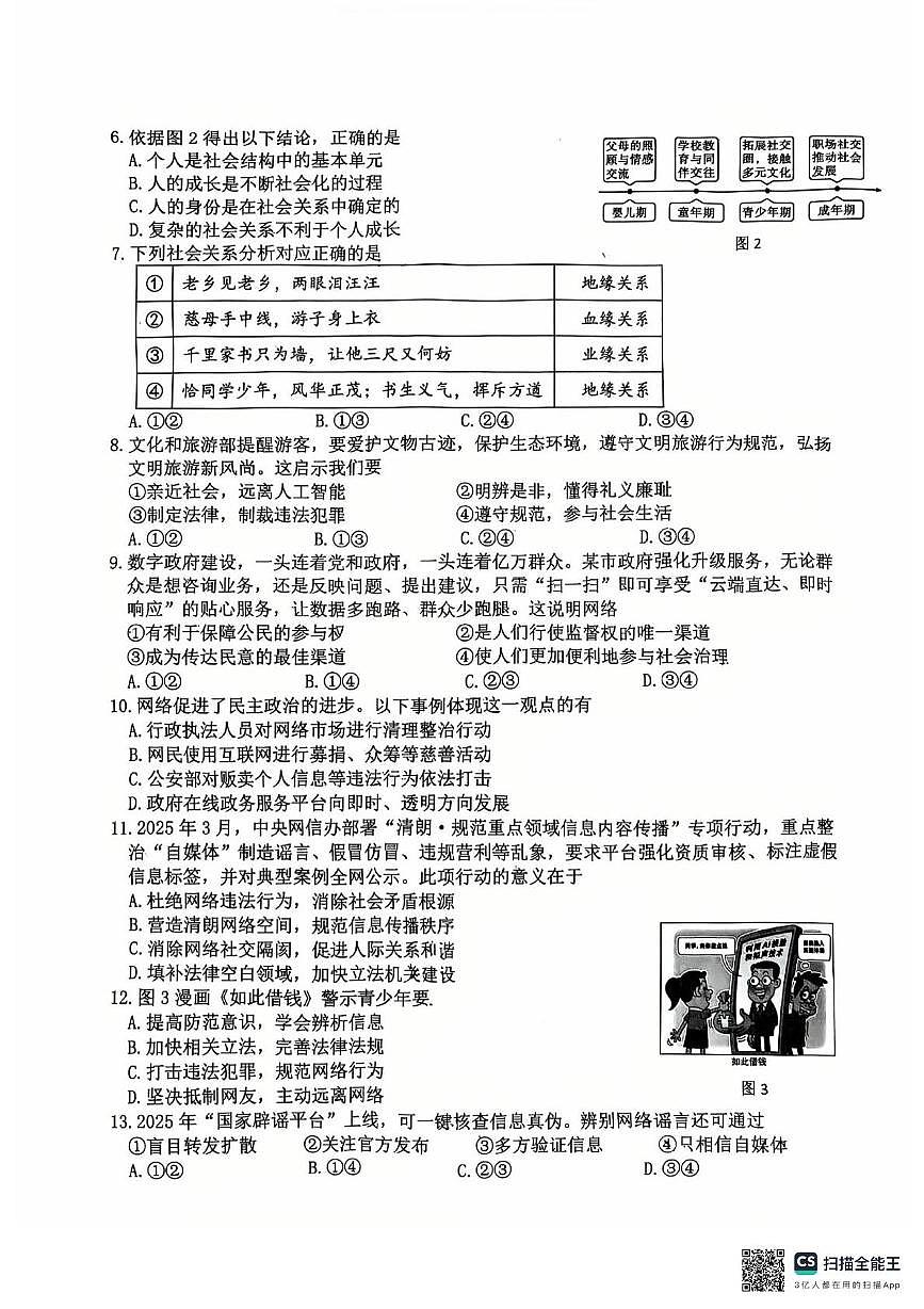福建省漳州市第一中学2025-2026学年八年级上学期11月期中道德与法治试题第2页