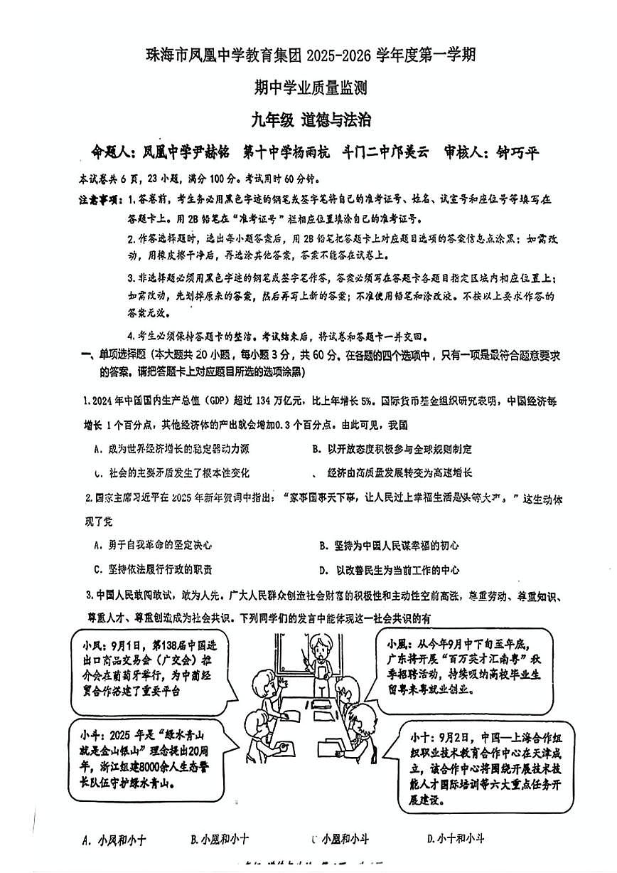 广东省珠海市凤凰中学教育集团+2025-2026学年九年级上学期期中道德与法治试题第1页
